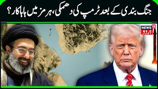 Strait Of Hormuz: Trump Boasts Hormuz Closure Making Iran 'Starve For Cash' Despite Ceasefire | N18G