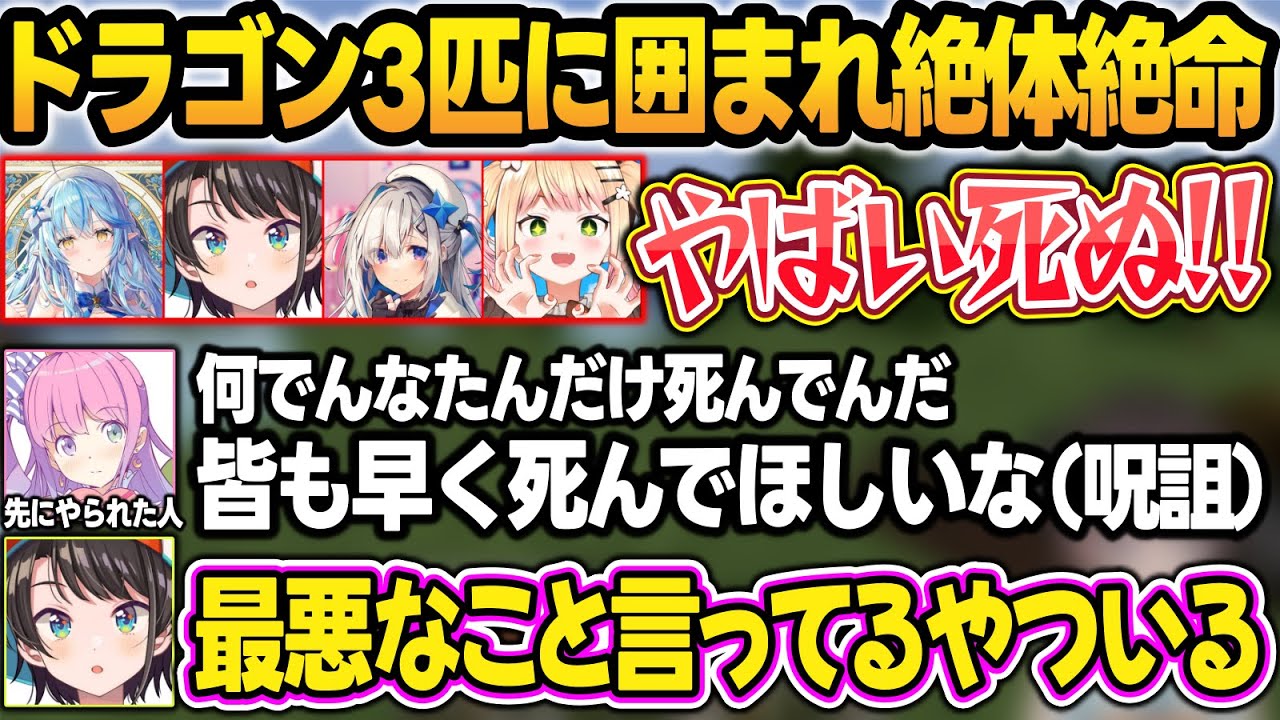 【3視点まとめ】ドラゴン3匹に襲われて阿鼻叫喚な4人と、一人だけ全ロスしてしまい呪詛を振りまくルーナ姫w【天音かなた/大空スバル/姫森ルーナ/桃鈴ねね/雪花ラミィ/ホロライブ/切り抜き】