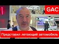 Летающий автомобиль от GAC и доугие технологии
