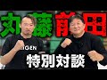 【特別対談】前田日明×丸藤正道「前田さん！僕と試合してもらえませんか？」NOAHの象徴 三沢光晴さんとの接点からUWF、RIZIN朝倉未来vs平本蓮、神龍誠、ブレイキングダウンまで語り尽くす【後編】