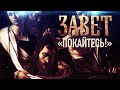 ЗАВЕТ. «ПОКАЙТЕСЬ!»