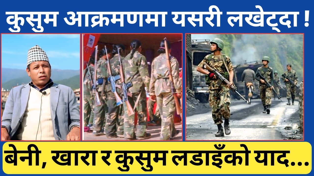 कुसुममा ब्यारेक बाहिर आएर लखेटेको क्षण...म्याग्दीको बेनि र रुकुम खाराको अनुभुती सहितको अन्तर्वार्ता 