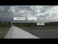 Москва - Киров, перелет полностью, авиакомпания RusLine [4K Ultra HD]