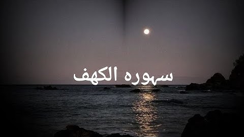 سوره الكهف كامله #مشاري_العفاسي #قرآن #سورة_الكهف #fyp #foryou