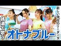 『オトナブルー / 新しい学校のリーダーズ』銭湯で歌ってみた【ATARASHII GAKKO!/温泉女子/ゆ〜シティー蒲田/紅白歌合戦】