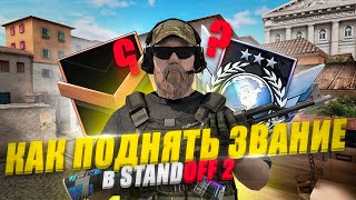 КАК ПОДНЯТЬ ЗВАНИЕ В ММ | STANDOFF 2