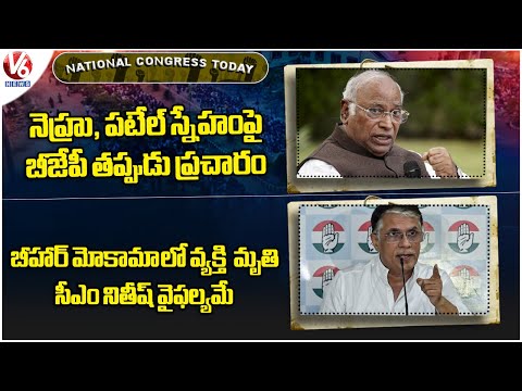 National Congress Today : Kharge Criticizes BJP | Pawan Khera Hits Out Bihar Govt | V6 News - V6NEWSTELUGU
