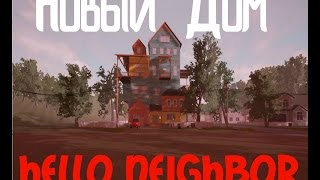 Игра Hello Neighbor Прохождение новой версии на русском