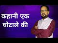 MUDA scam । कहानी एक घोटाले की