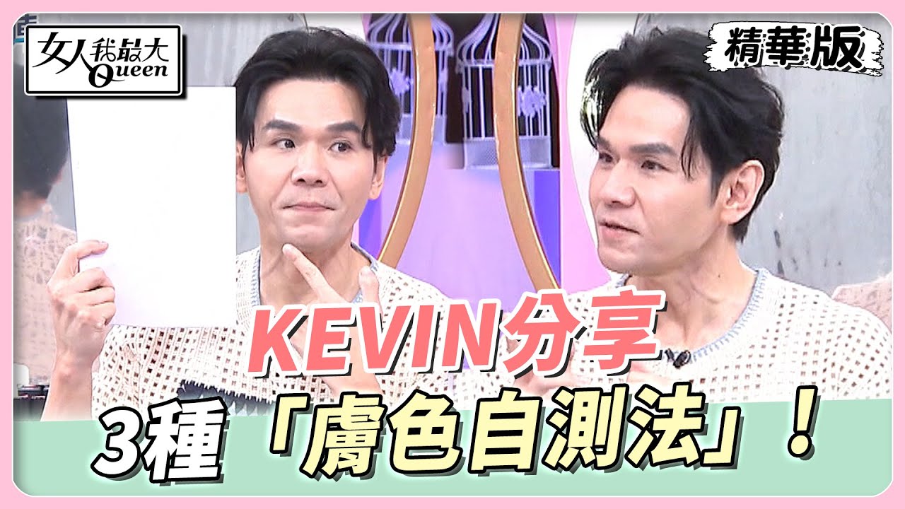 KEVIN分享 ３種「膚色自測法」！你的膚色偏冷還是暖？  女人我最大 20230518