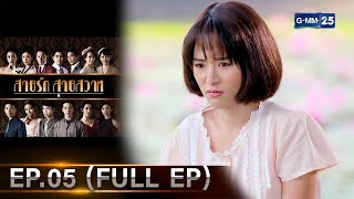 สายรักสายสวาท | Ep.05 (FULL EP) | 29 พ.ค. 67 | GMM25