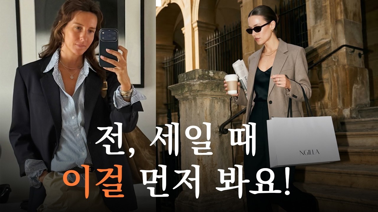 세일할 때 저는 이런 걸 삽니다｜사놓고 후회하지 않는 쇼핑 기준 4가지
