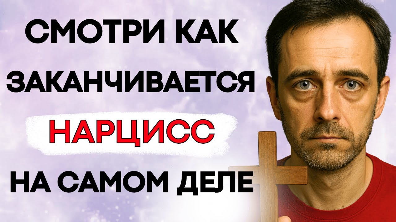 Смотри, Как Заканчивается Жизнь Нарцисса (Судьба, Которую Он Заслужил)