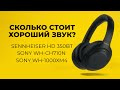 Ищем отличный звук | Полноразмерные наушники | Sony WH-CH710N, Sennheiser HD 350BT, Sony WH-1000XM4