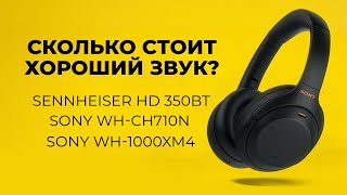 Ищем отличный звук | Полноразмерные наушники | Sony WH-CH710N, Sennheiser HD 350BT, Sony WH-1000XM4