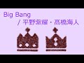 【オルゴール】Big Bang / 平野紫耀・髙橋海人(King & Prince)