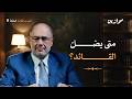 ما الذي يصنع القائد الرشيد موازين مع وضاح خنفر الموسم 3 الحلقة 11