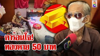 ตาร้อง! กู้ภัยเอาทอง 50 บาท ขอความช่วยเหลือค่าใช้จ่ายพี่สาวป่วยติดเตียง | ลุยชนข่าว | 4 พ.ค. 67