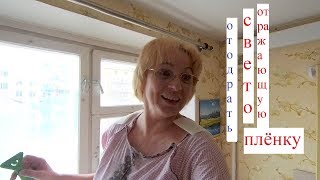 Солнцезащитная Пленка На Окна. Как Отодрать Эту Пленку. Diy. /М К - Мастер Класс/.