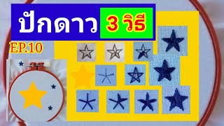 ปักชื่อนักเรียนด้วยมือ | ep.10 วิธีปักดาว Embroidery star