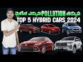 ఇండియాలో టాప్ HYBRID కార్లు ఇవే ! Top 5 Hybrid Cars 2024 - MVS Auto Telugu