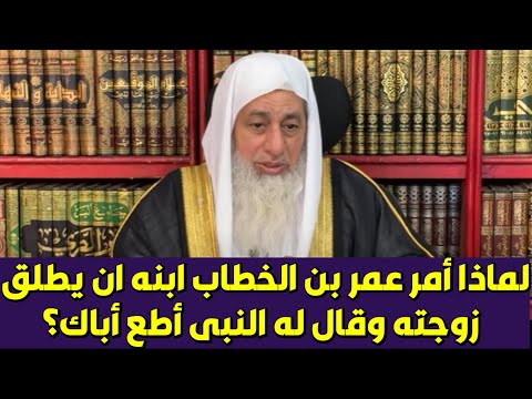 لماذا أمر عمر بن الخطاب ابنه ان يطلق زوجته وقال له النبى أطع أباك الشيخ مصطفى العدوى