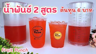 น้ำพันช์ 2 สูตร (ต้นทุนน้อยมาก) เครื่องดื่มขายดีหน้าร้อน 1 Liter Fruit punch 과일 펀치 Punch aux fruits