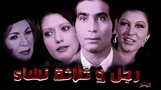 الفيلم القصير  ( رجل و ثلاثة نساء ) بطولة شمس البارودى و حسن يوسف
