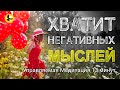 Избавление от Негативных Мыслей | Управляемая медитация с голосом | 13 минут