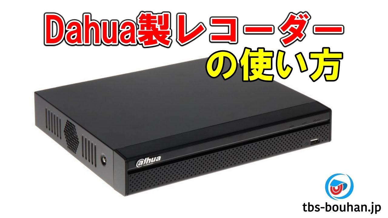 Dahua製レコーダーの使い方 - YouTube