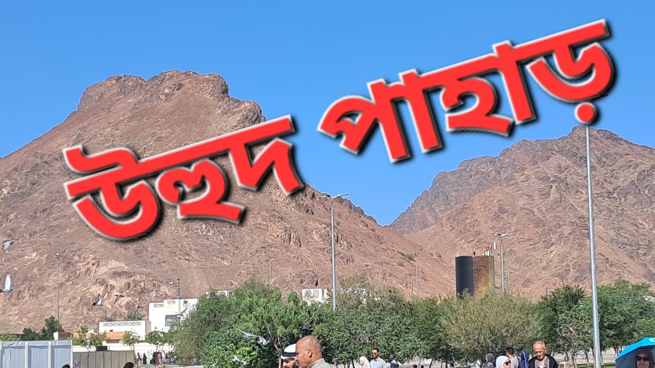 উহুদ পাহাড় যেখানে উহুদ যুদ্ধ হয়েছিল।। মক্কা।। 