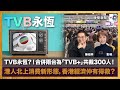 TVB永恆？！合併兩台為「TVB+」共裁300人！︱港人北上消費新形態，香港經濟仲有得救？｜晚餐新聞｜陳珏明、彭晴