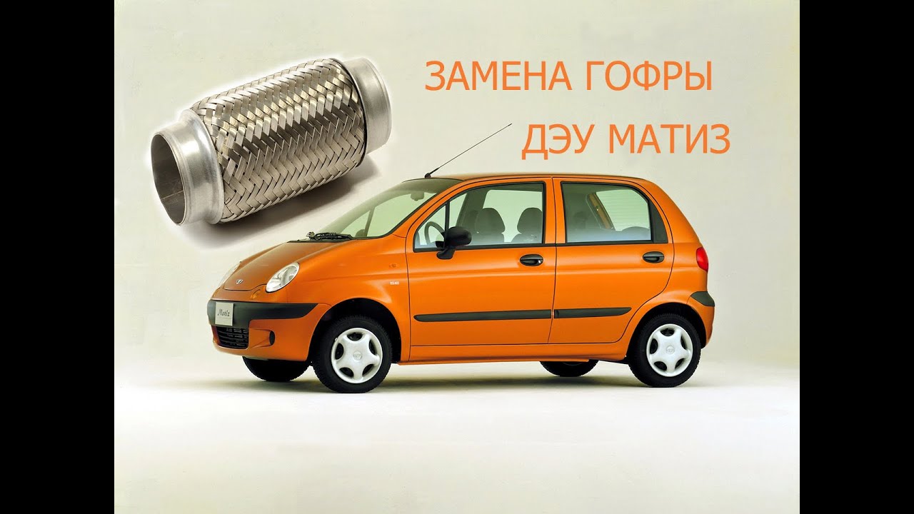 Матиз замена гофры