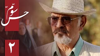 سریال ایرانی حس سوم | قسمت 2
