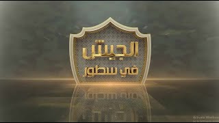 درع الوطن - الحلقة العاشرة - 24/12/2021 - الجيش في سطور