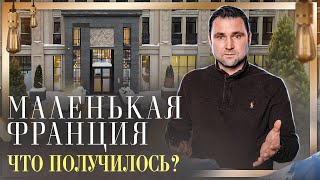 ЖК Маленькая Франция. Что получилось? Застройщик AAG / #КРУГЛОВ_НЕДВИЖИМОСТЬ