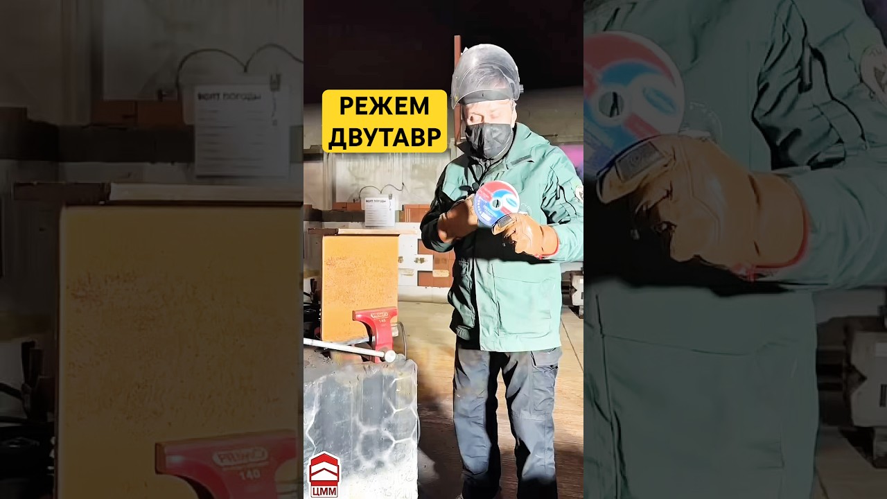 РЕЖЕМ ДВУТАВР ✂️ 