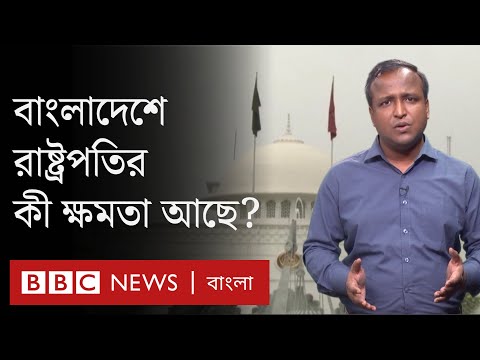 ভিডিও: কে রাষ্ট্রপতির ক্ষমতা সীমিত করে?