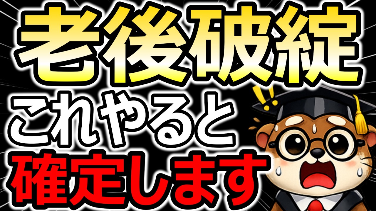 【警告】これやると人生終了！50代・60代で「老後破綻」が確定する最悪なNG行動5選