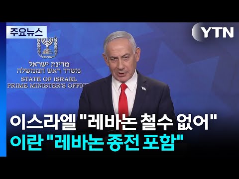 이스라엘 "레바논 철수 없어"...이란 "레바논 종전 포함" / YTN