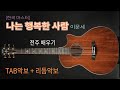 한곡마스터 나는 행복한 사람 전주 상세설명 셔플리듬 Tab악보 한곡마스터 나는 행복한 사람 전주 상세설명 셔플리듬 Tab악보