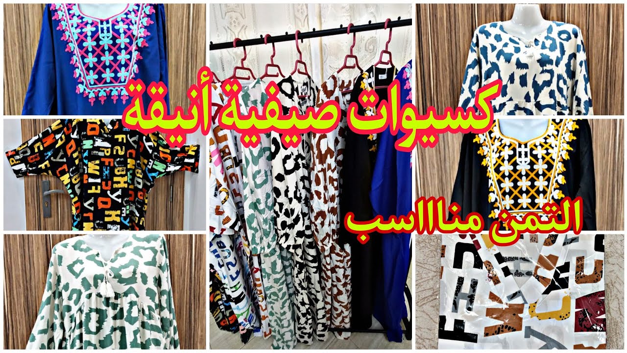 كسيوات صيفية أنيقة بألوان وزوقات مختلفة، كاين طايات كبار والتوب خيط و مبرد والتمن ياسلااااام