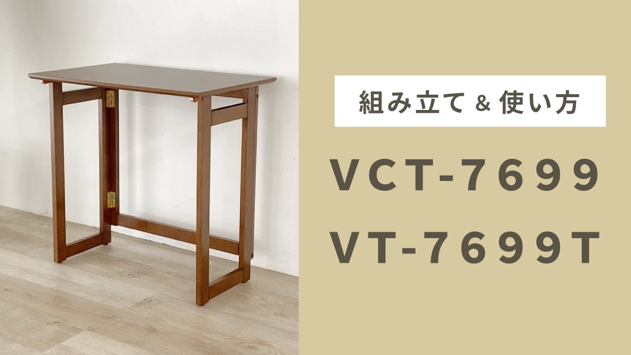 組立式テーブル 折りたたみテーブルの組み立て＆使い方 | 品番：VCT 7699 / VT 7699T