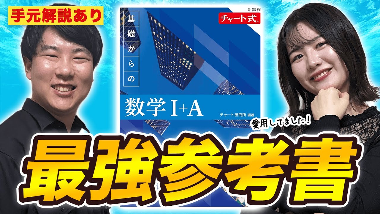 【大学受験数学といえばコレでしょ】青チャートの使い方手元解説! /東大生難関大学受験【学習管理型個別指導塾】