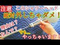 【注意】交換できないシャワーヘッド｜外しちゃダメな理由｜LIXIL（リクシル）一時止水スイッチシャワーを分解します。