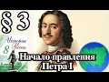 История России 8 класс § 3. Начало правления Петра I