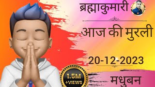 आज की मुरली 20-12-2023 | ब्रह्माकुमारी ईश्वरीय शक्ति bk  madhuban brahmakumaris