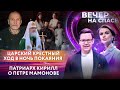 ЦАРСКИЙ КРЕСТНЫЙ ХОД В НОЧЬ ПОКАЯНИЯ/ ПАТРИАРХ КИРИЛЛ О ПЕТРЕ МАМОНОВЕ