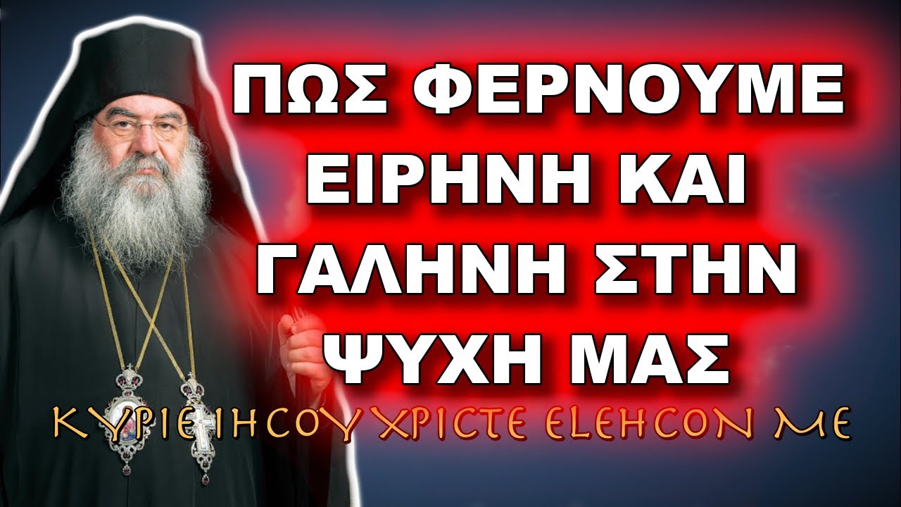 Λεμεσού Αθανάσιος: ΠΩΣ ΦΕΡΝΟΥΜΕ ΕΙΡΗΝΗ ΚΑΙ ΓΑΛΗΝΗ ΣΤΗΝ ΨΥΧΗ ΜΑΣ