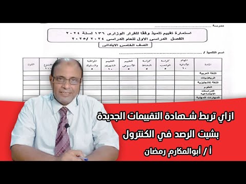 ازاي تربط شهادة التقييمات الجديدة حسب قرار 136 لسنة 2024م بشيت الرصد في الكنترول
